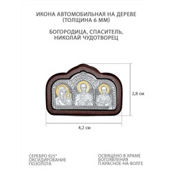 Икона автомобильная из чернёного и золочёного серебра на дереве - Богородица, Спаситель, Святой Николай (толщина 6 мм) ОД-013