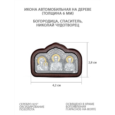 Икона автомобильная из чернёного и золочёного серебра на дереве - Богородица, Спаситель, Святой Николай (толщина 6 мм) ОД-013