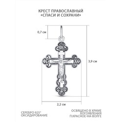 Крест православный из чернёного серебра - Спаси и сохрани 3,9 см 1-008-3