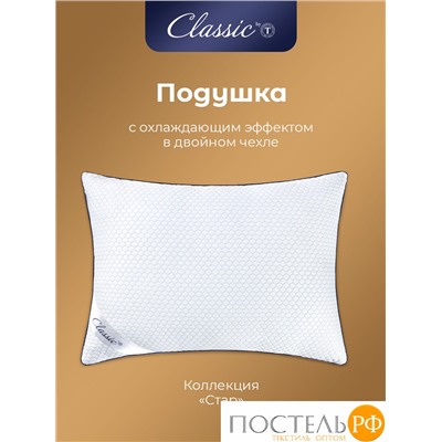 Classic by T СТАР Подушка  50х70, 1пр., микрофибра CoolTouch/микрогель Airsoft