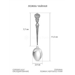 Ложка из чернёного серебра - 11,5 см 02-016