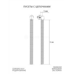 Серьги-пусеты женские длинные из родированного серебра - длина цепей 5 см 925 пробы С-3930-Р
