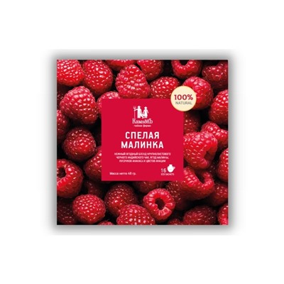 Спелая Малинка / Саше - чай