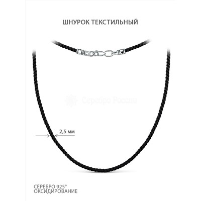 Шнурок текстильный из чернёного серебра Г-3