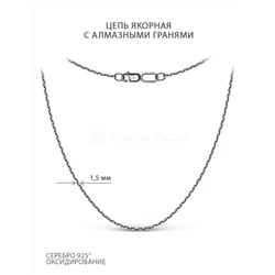 Цепь из чернёного серебра с алмазной огранкой - Якорная, 55 см 71045141455