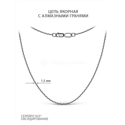 Цепь из чернёного серебра с алмазной огранкой - Якорная, 55 см 71045141455