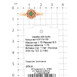 Кольцо из золочёного серебра с нат.изумрудом 925 пробы К-3717з1133
