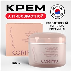 [CORIMO] Крем-лифтинг для лица КОЛЛАГЕНОВЫЙ КОМПЛЕКС+ВИТАМИН С антивозрастной, 100 мл