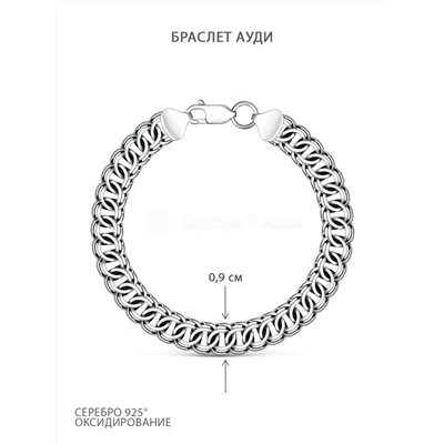 Браслет из чернёного серебра - Ауди, 20 см 925 пробы 2-Ау-09ч