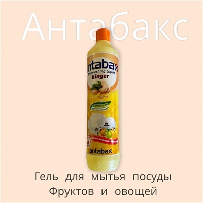 Средство для мытья посуды Имбирь Аntabax 500 мл