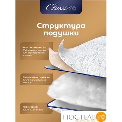 CLASSIC by T АЛЬПИЙСКИЙ ЛЕН Подушка стег 50х70,1пр.