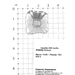 Кольцо из родированного серебра 925 пробы R08608р