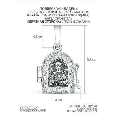 Подвеска-складень из чернёного серебра - Святая Матрона, Семистрельная Богородица, Ангел Хранитель, Спаси и сохрани М-012ММ