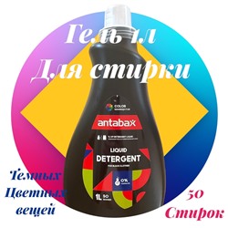 Гель для стирки темных и цветных вещей 1 л. Антабакс