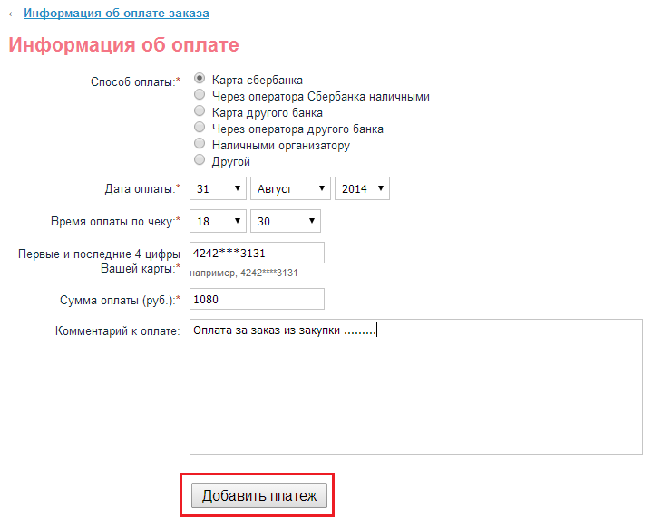 Информация об оплате