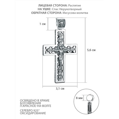 Крест из чернёного серебра - Рaспятие, Спаc Неpукотвоpный, Иисусова молитва ПК-002-3ч