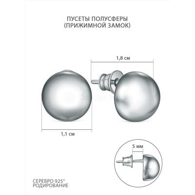Серьги-пусеты из родированного серебра - Полусферы 220-10-279р