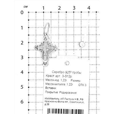 Крест из серебра родированный - 3 см 925 пробы 3-312р