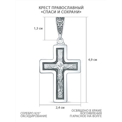 Крест православный из чернёного серебра - Спаси и сохрани, 5,9 см 00-0016-2