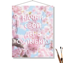 «НАЧНИ СВОЙ ДЕНЬ»