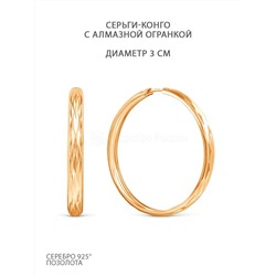 Серьги-конго из золочёного серебра - диаметр 3 см 925 пробы шс8-3,0з