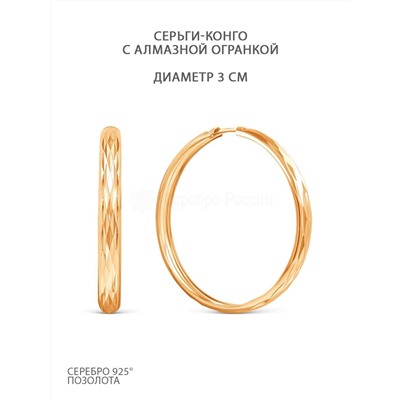 Серьги-конго из золочёного серебра - диаметр 3 см 925 пробы шс8-3,0з