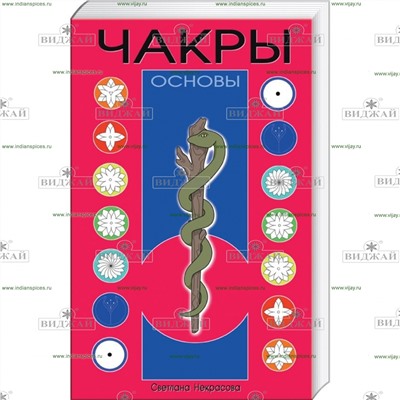 Книга Чакры: основы. Некрасова С.