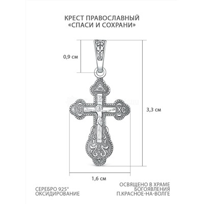 Крест православный из чернёного серебра - Спаси и сохрани, 3,3 см 00-0012-2