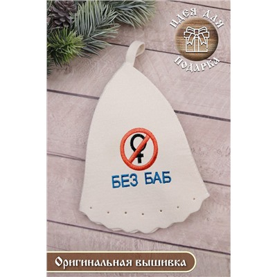 Шапка банная GL1120 Без баб НАТАЛИ #898768