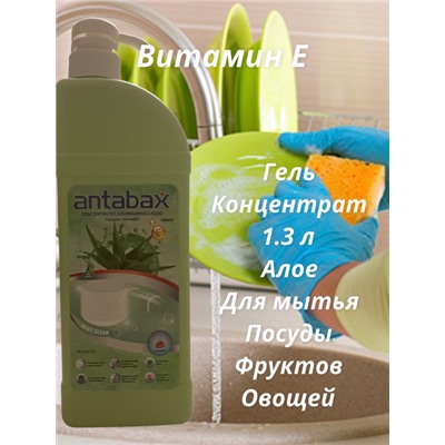 Посудомоющее средство АЛОЭ Аntabax 1,3 л
