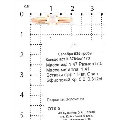 Кольцо из золочёного серебра с нат.эфиопским опалом 925 пробы К-3784зс1170