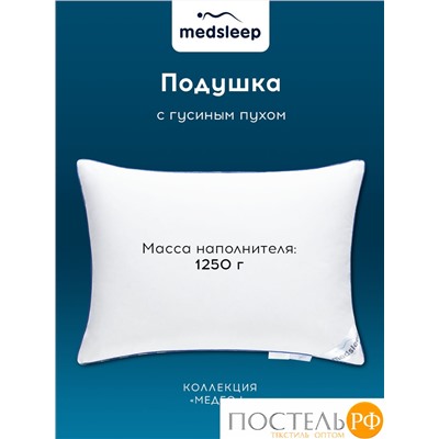 MEDSLEEP Подушка МЕДЕО L 50х70, 1пр.,хлопок-тик/пух, 1250 г