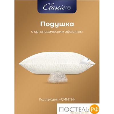 Classic by T СИНТИ Подушка 50х70, 1 пр., см.хл/пух/микроволокно