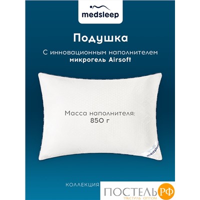 MEDSLEEP Подушка СТАРЛАЙТ 70х70, 1 пр., хлопок/плстр/микрогель Airsoft