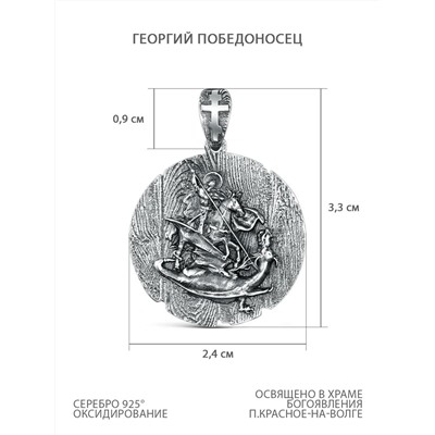 Подвеска религиозная из чернёного серебра - Георгий Победоносец 925 пробы п-003ч