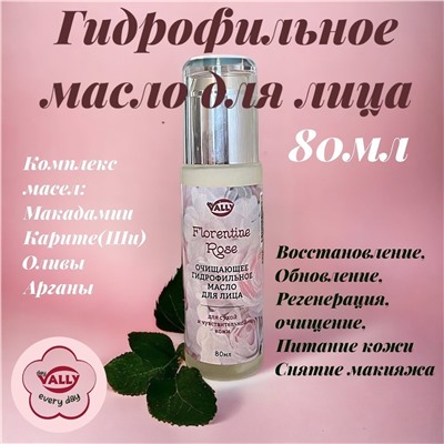 Очищающее гидрофильное масло для лица FLORENTINE ROSE, 80мл. Для сухой и чувствительной кожи.