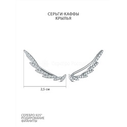 Серьги-каффы из серебра с фианитами родированные 925 пробы 12-1998р