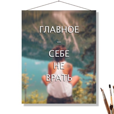 «СЕБЕ НЕ ВРАТЬ»