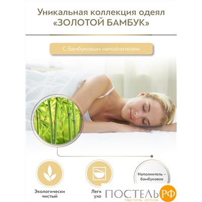 CLASSIC by T ЗОЛОТОЙ БАМБУК Одеяло 200х210,1пр,хлопок/бамбук/полиэф.вол.
