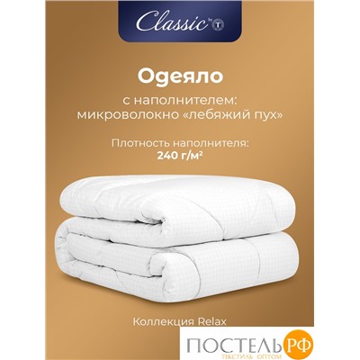 CLASSIC by T RELAX Одеяло 200x210, 1пр., микрофибра/микроволокно