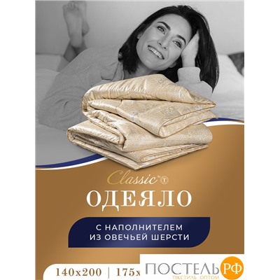 CLASSIC by T HOLY LAMB Одеяло 175х200, 1пр,микрф/овеч.шерсть/микровол."Лебяжий пух"Climalast