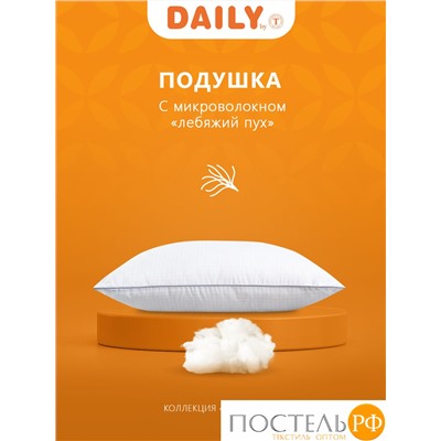 DAILY by T ГАРМОНИЯ Подушка 50х70,1пр.,микрофибра/синтетический пух