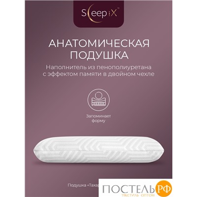 Sleep iX ТАХАРА КЛАССИК КУЛ бел Подушка анатомическая 60х41х12, 1 пр., плстр/пенополиуретан