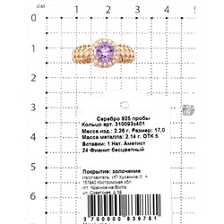 Кольцо из золочёного серебра с нат.аметистом и фианитами 925 пробы 310093з401