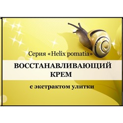 Восстанавливающий крем для лица и шеи с экстрактом Улитки
