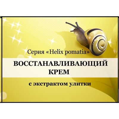 Восстанавливающий крем для лица и шеи с экстрактом Улитки