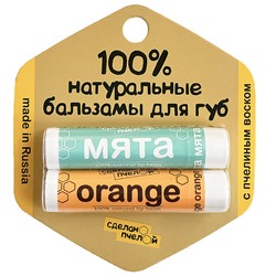 Бальзамы для губ "Мята & Ogange", с пчелиным воском