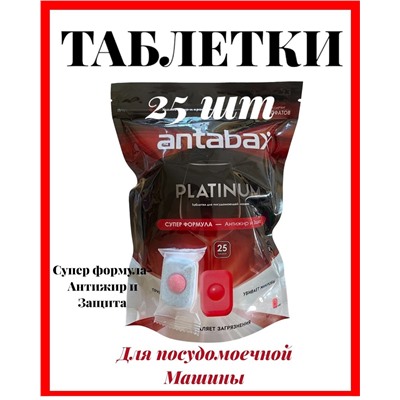 Таблетки ПЛАТИНУМ для посудомоечной машины 25 шт. АНТАБАКС