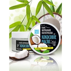 Косметическое масло Кокосовое 150 гр