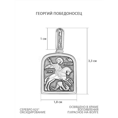 Подвеска религиозная из чернёного серебра - Георгий Победоносец,Проповедь о Подвиге Веры 925 пробы 3-241ч
